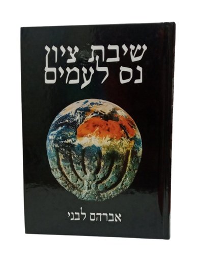 [7225986] שיבת ציון נס לעמים