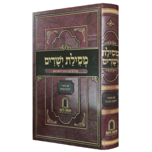 [5018] מסילת ישרים | עם ביאור חובת האדם