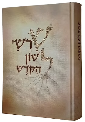 [5027] שרשי לשון הקודש
