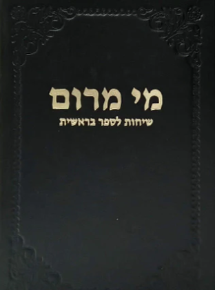 [7242008] מי מרום כרך ח | שיחות לספר בראשית | מאת הרב חרל"פ