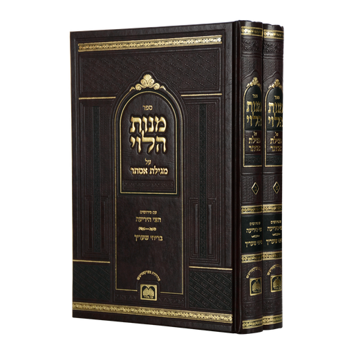 [5044] סט מנות הלוי / עוז והדר