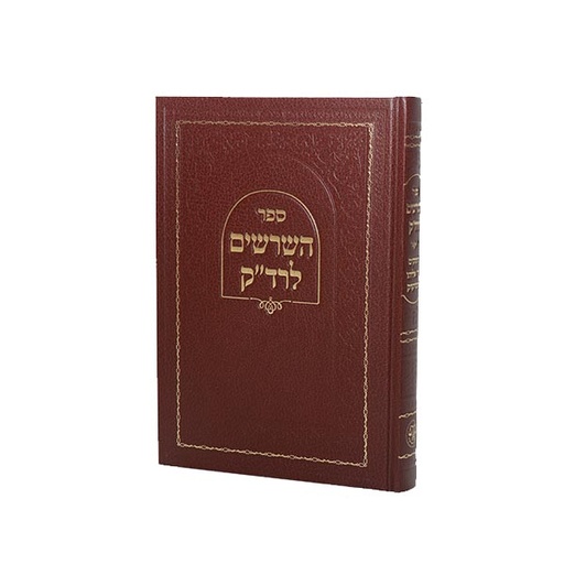 [5106] השרשים לרד"ק