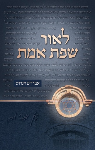 [5177] לאור שפת אמת | עיונים בפרשת השבוע