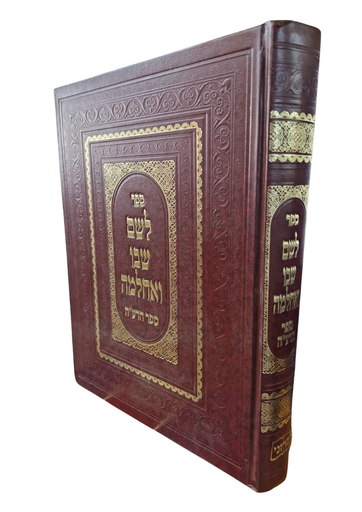 [5185] לשם שבו ואחלמה | ספר הדע"ה