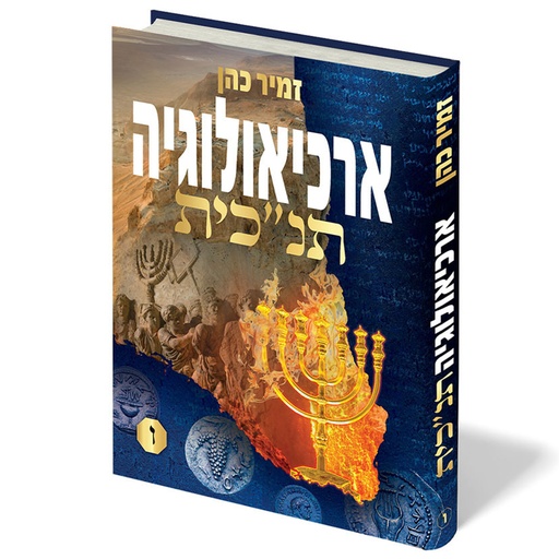 [5213] ארכיאולוגיה תנ"כית | חלק ו