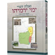 [8280615] ואלה דברי ימי ירמיהו | יהודה לנדי