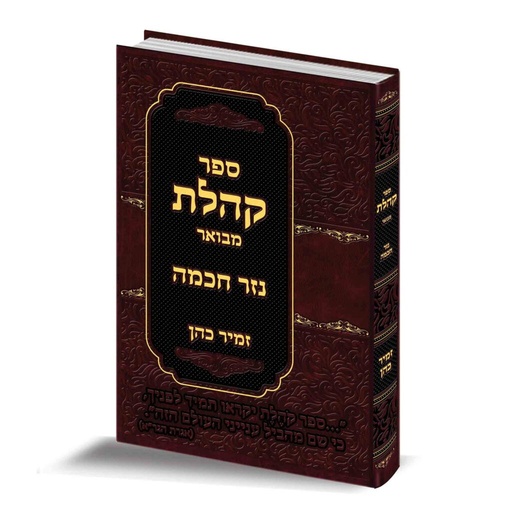 [5218] קהלת עם ביאור נזר חכמה | הרב זמיר כהן