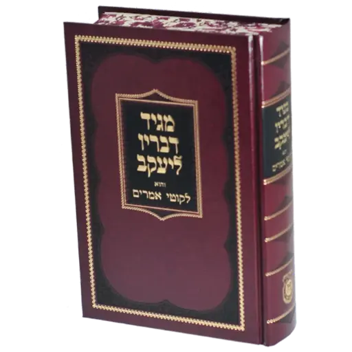 [0660720251000] מגיד דבריו ליעקב - יעקב יוסף מפולנאה