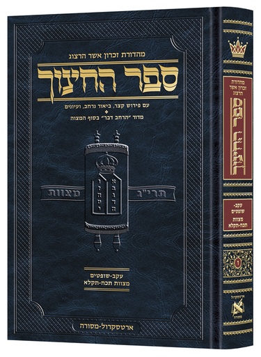 [9781422631669] ספר החינוך מהדורת ארטסקרול | כרך ו בסדרה | עקב - שופטים מצוות 