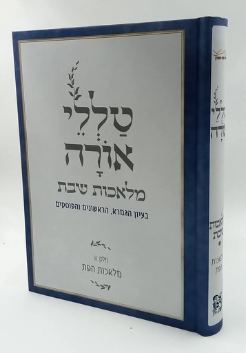 [5371] טללי אורה מלאכות שבת | חלק א מלאכות הפת | הרב חיים כהן החלבן