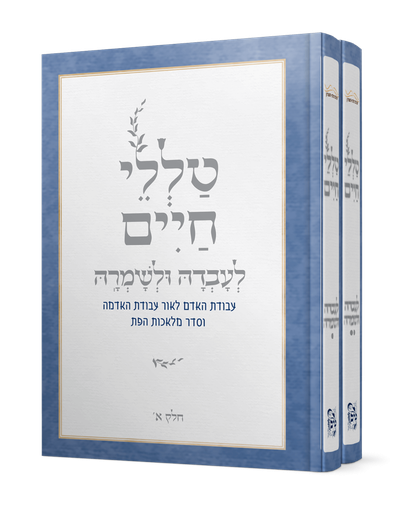 טללי חיים לעבדה ולשמרה | הרב ראובן ששון