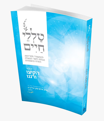 [5373] קיצור הקיצו ורננו - מהדורת כיס | מסדרת טללי חיים  להחלבן / הרב ראובן ששון