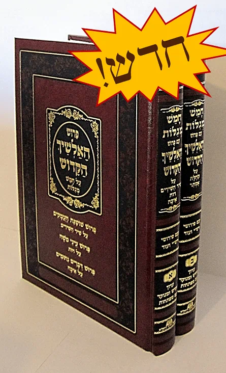 [5412] חמש מגילות עם פירוש האלשיך הקדוש | סט 2 כרכים 