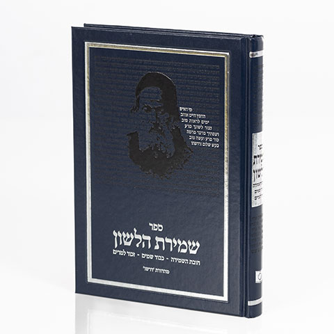 [5472] שמירת הלשון | מהדורת דרשו