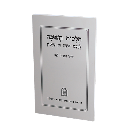 [5473] הלכות תשובה לרמב"ם | מהדורת רמב"ם לעם 