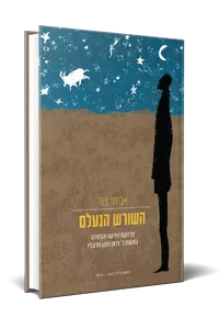 [5476] השורש הנעלם - אודות משנתו של הרב צדוק הכהן מלובלין | סט 3 כרכים 