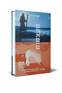 אזל בדפוס | מול מעצמות | חלק ראשון