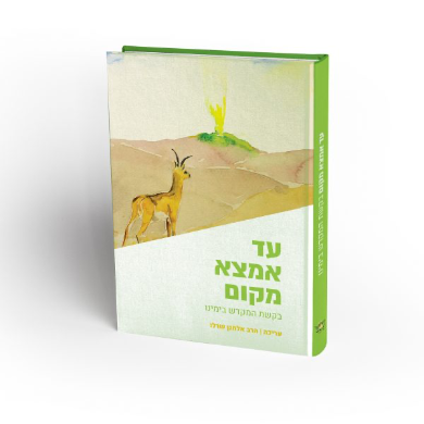 [5498] עד אמצא מקום – בקשת המקדש בימינו