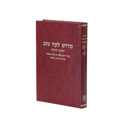 [5525] מדרש לקח טוב