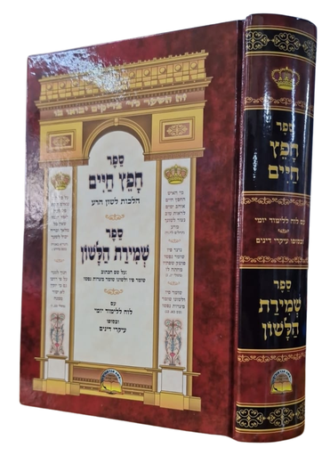 [202519120901] ספר חפץ חיים וספר לשון הרע