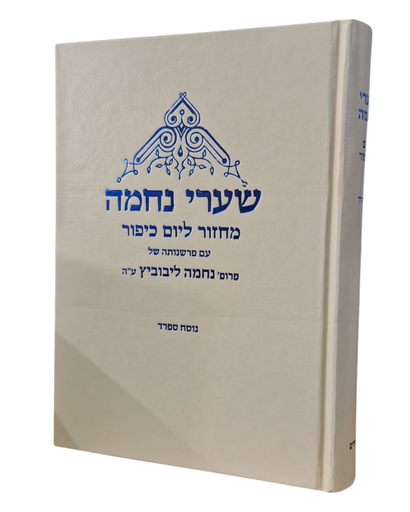 שערי נחמה - מחזור ליום כיפור עם פרשנותה של נחמה ליבוביץ | נוסח ספרד