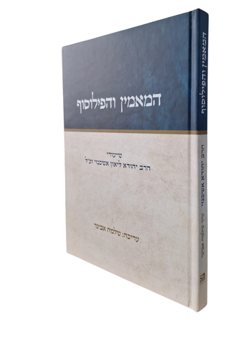 [20261218] המאמין והפילוסיף