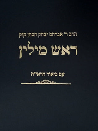 [5573] ראש מילין | עם ביאור הראי״ה 