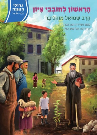 [108000001628] הראשון לחובבי ציון / מוהליבר / גדולי האמה