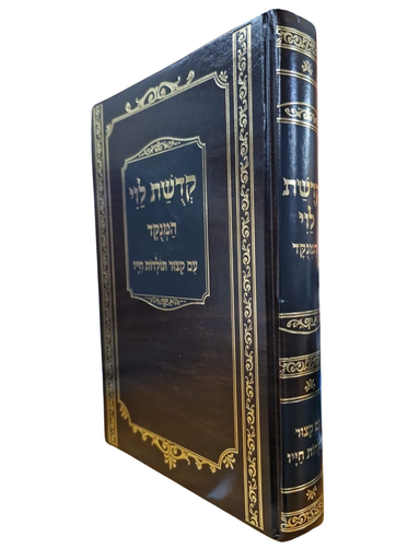 [5643] קדושת לוי | מנוקד | עם קצור תולדות חייו