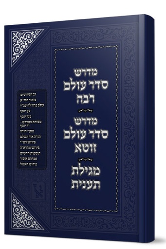 [5657] מדרש סדר עולם רבה / סדר עולם זוטא / מגילת תענית