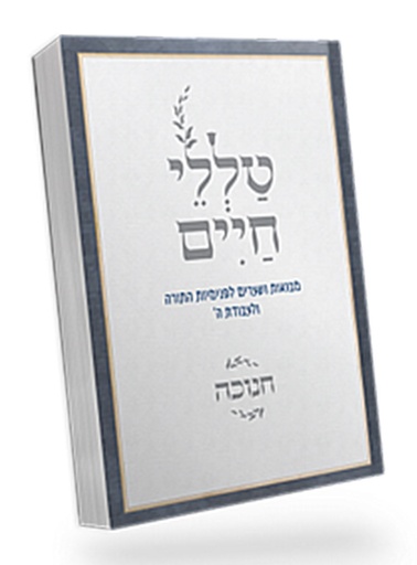 [5683] טללי חיים חנוכה | הרב חיים כהן החלבן
