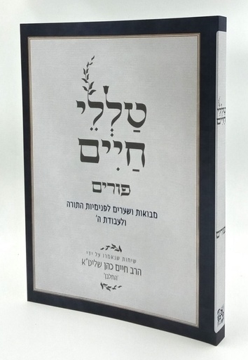 [5684] טללי חיים פורים | הרב חיים כהן החלבן