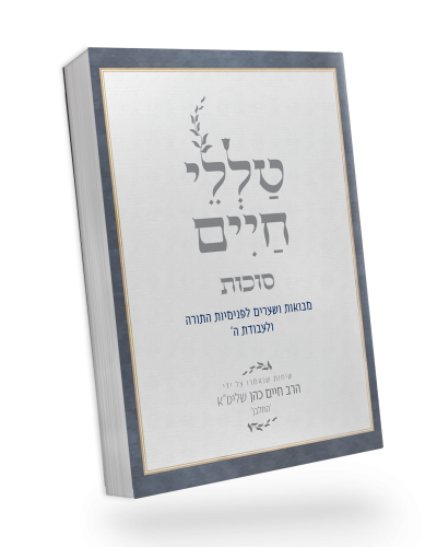 [5686] סוכות | מסדרת טללי חיים  להחלבן / הרב ראובן ששון