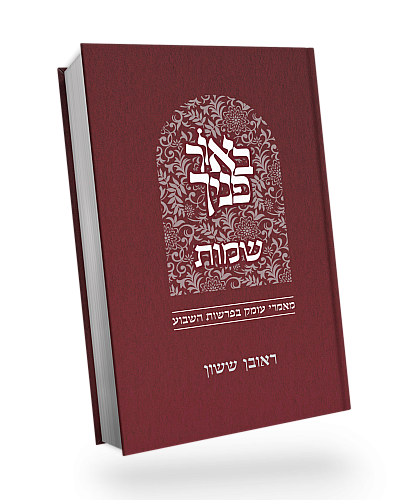 [5691] שמות / באור פניך