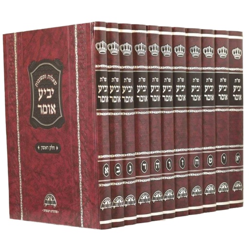 [5728] יביע אומר | סט 12 כרכים | הרב עובדיה יוסף