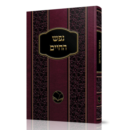 [5756] נפש החיים | מהדורת אור החיים