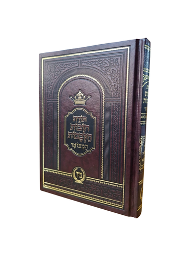 [14565789] תורת חובת הלבבות המפואר | עם שלושה מפרשים | כרך בינוני