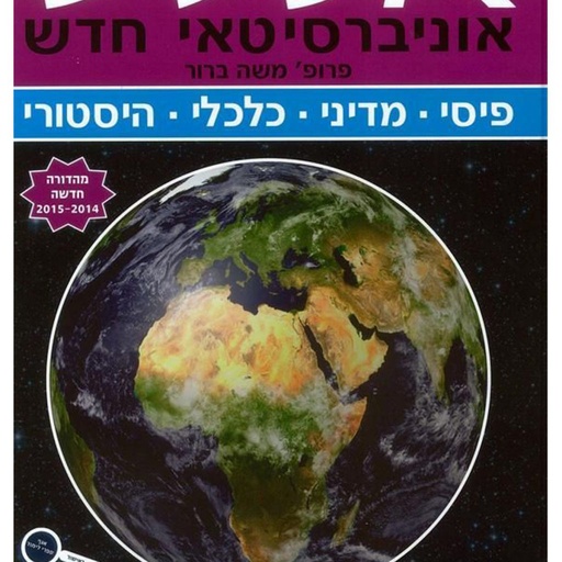 [5782] מבצע / אטלס ברור אוניברסיטאי חדש