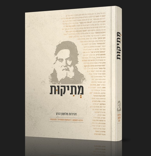 [133600010565] מתיקות - זהירות מלשון הרע | מבוסס על כתבי החפץ חיים