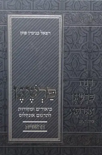 [5809] פרשגן - ספר בראשית | ביאורים ומקורות לאונקלוס