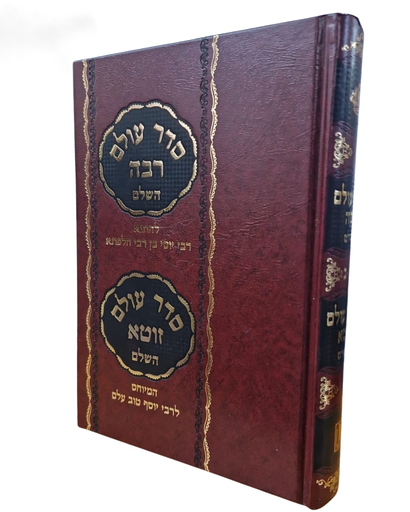 [5879] סדר עולם רבה / הוצאת מישור