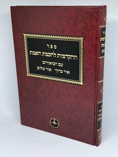 [5891] ספר ההקדמות לחכמת האמת | הרב יהודה אשלג