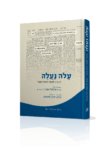 [5894] עלה נעלה - מענה ליואל משה / הרב שלמה אבינר