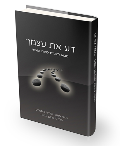 [5897] דע את עצמך | סדרת בלבבי | איתמר שוורץ