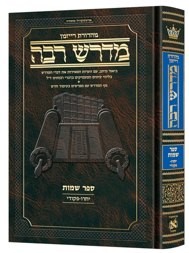[9781422632888] מדרש רבה המבואר - ספר שמות | פרשיות יתרו - פקודי