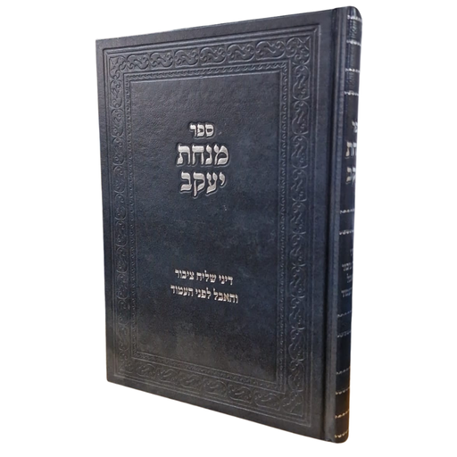 [5986] ספר מנחת יעקב