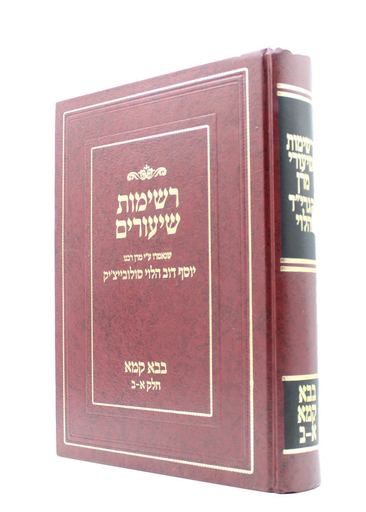 [5990] בבא קמא א-ט | רשימות שיעורים |הרב סולוביצ'יק