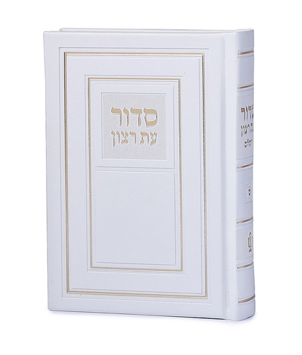 [6013] סדור השלם | לבן | 10*14 | ספרד