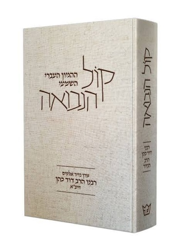 [6027] קול הנבואה | מהדורה מעודכנת | מרן הנזיר הרב דוד כהן זיע"א 