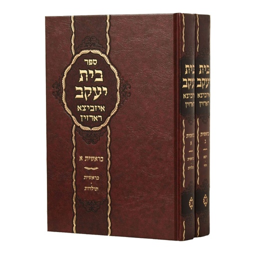 [6043] בית יעקב על ספר בראשית | סט 2 כרכים